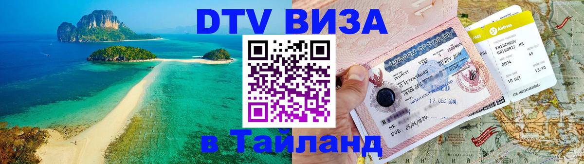 Электронная виза DTV в Тайланд Нижневартовск 