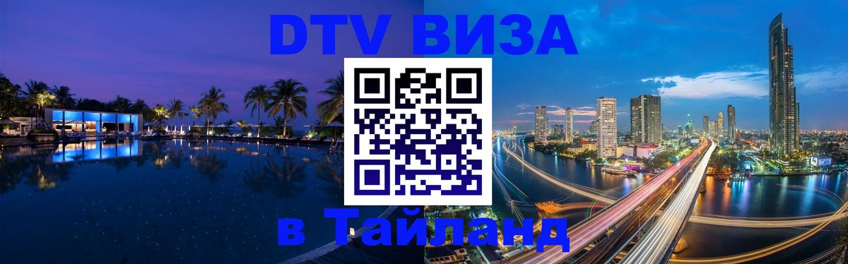 Стоимость и условия DTV визы — оформление в Таиланд под ключ - Нижневартовск  03.10.2025 