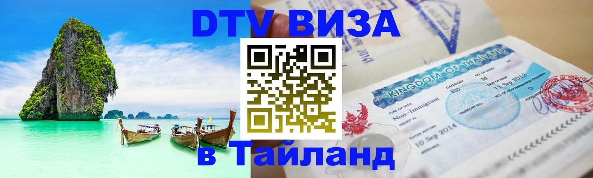 Оформить DTV визу в Тайланд 